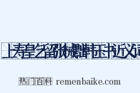 上寿皇乞留张械黜韩玉书近义词是什么意思的图片